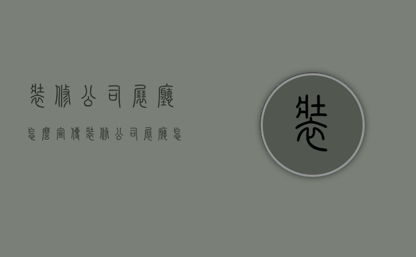 装修公司展厅怎么宣传  装修公司展厅怎么宣传好