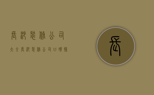 长沙装修公司大全  长沙装修公司口碑排行知乎