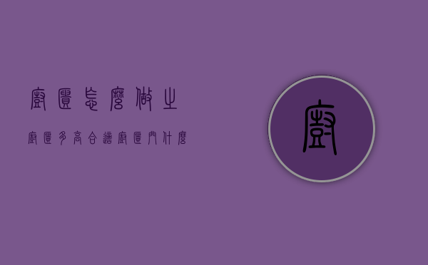 厨柜怎么做之厨柜多高合适 厨柜门什么颜色好看