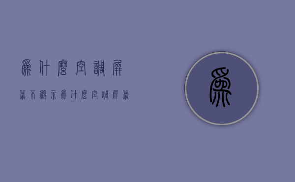 为什么空调屏幕不显示  为什么空调屏幕不显示风速