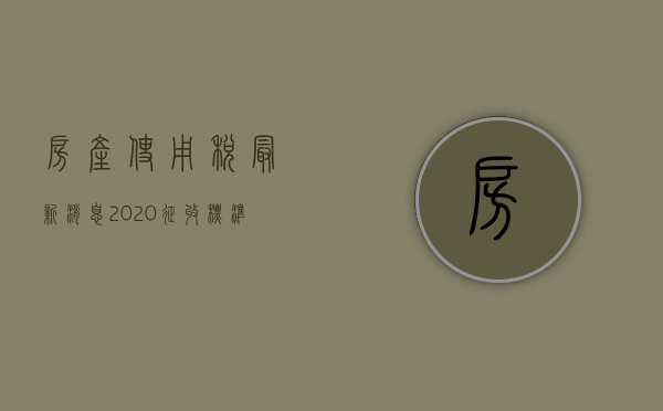 房产使用税最新消息2023征收标准（2023房产税一年大概多少钱）