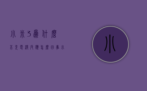 小米3为什么不充电没反应怎么回事  小米3为什么不充电没反应怎么回事呀