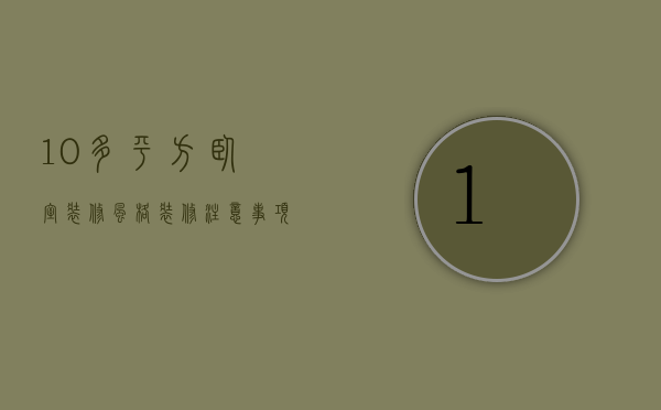 10多平方卧室装修风格 装修注意事项视频（10多平方卧室装修风格 装修注意事项）