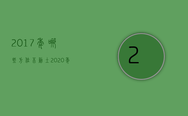 2017年哪些方位不动土  2020年哪些方位不能动土