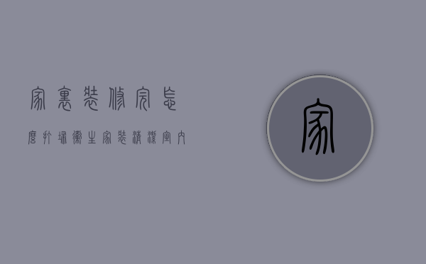 家里装修完怎么打扫卫生（【家装清洁】室内装修后如何清洁,快来看看吧！）