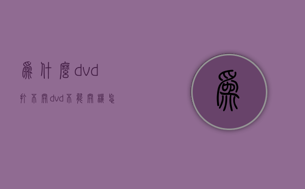 为什么dvd打不开  dvd不能开机怎么回事