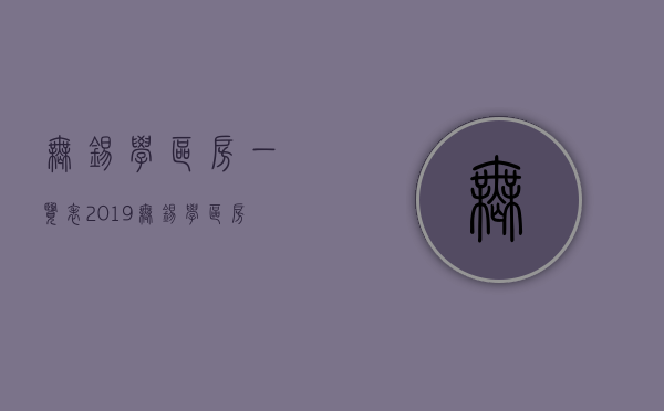 无锡学区房一览表2019（无锡学区房入学条件）