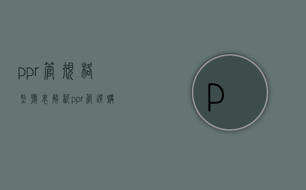 ppr管规格型号表解析 ppr管选购技巧介绍