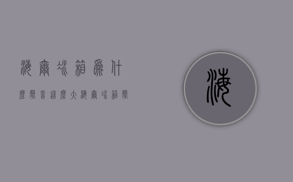 海尔冰箱为什么声音这么大  海尔冰箱声音突然声音变大了怎么回事