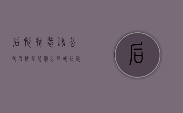 后悔找装修公司  后悔找装修公司的说说