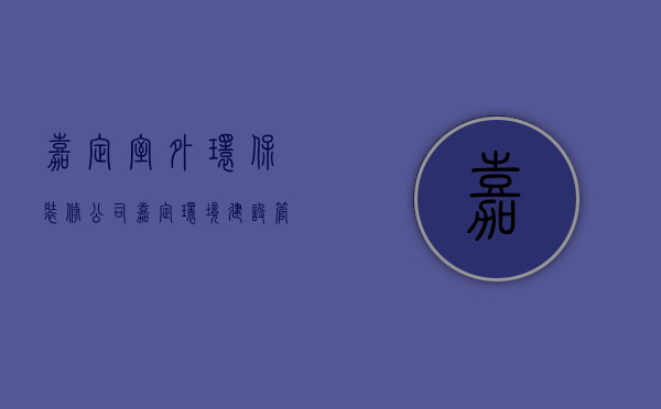 嘉定室外环保装修公司  嘉定环境建设管理有限公司