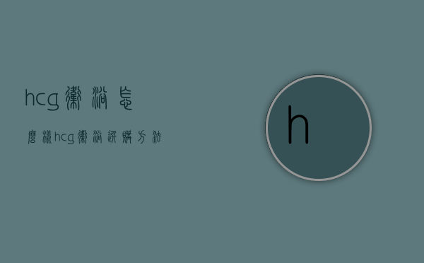 hcg卫浴怎么样  hcg卫浴选购方法