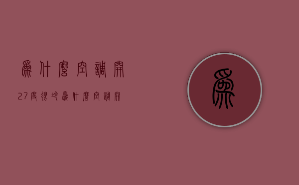 为什么空调开27度很冷  为什么空调开27度还是冷