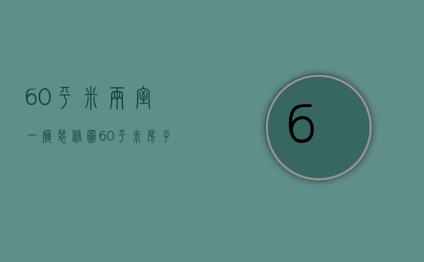 60平米两室一厅装修图 60平米装修要点