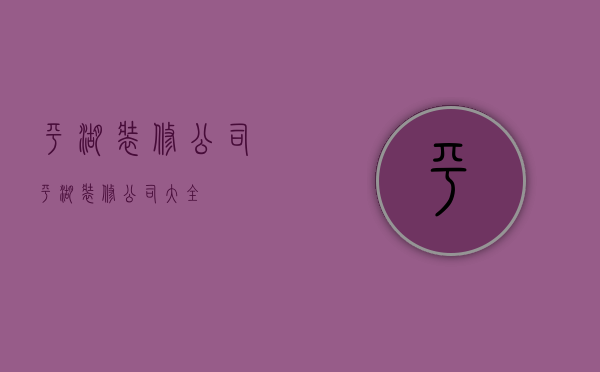 平湖装修公司  平湖装修公司大全