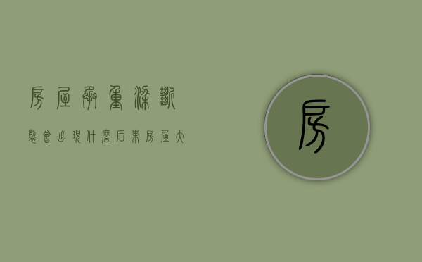 房屋承重梁断裂会出现什么后果（房屋大梁开裂是什么原因）