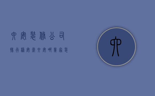 六安装修公司排行榜  安徽六安哪几家装修公司最大