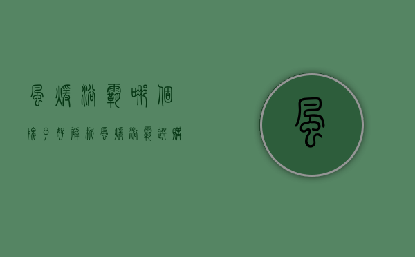 风暖浴霸哪个牌子好解析 风暖浴霸选购技巧介绍