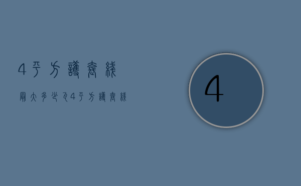 4平方护套线最大多少瓦  4平方护套线最大多少瓦的