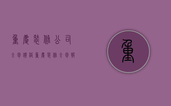 重庆装修公司全包价格  重庆装修全包报价明细表2021