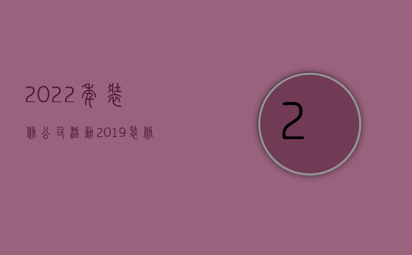 2022年装修公司活动  2019装修公司活动策划方案