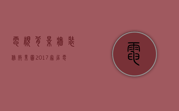 电视背景墙装修效果图 2023家居电视背景墙流行款（电视背景墙图片效果图大全现代简约壁布）