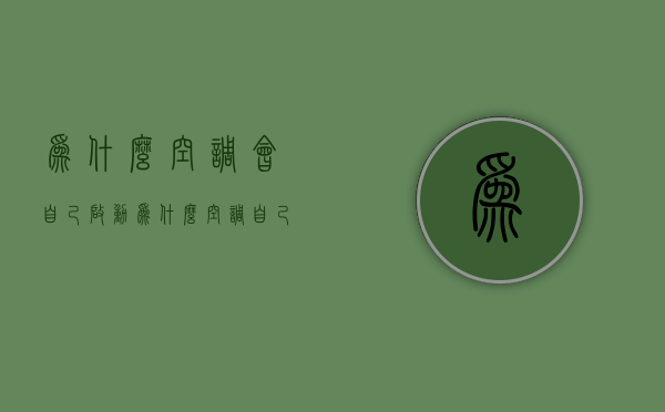 为什么空调会自己启动  为什么空调自己启动了一下