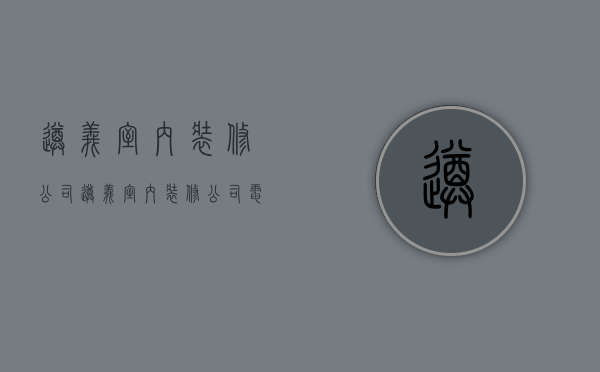 遵义室内装修公司  遵义室内装修公司电话