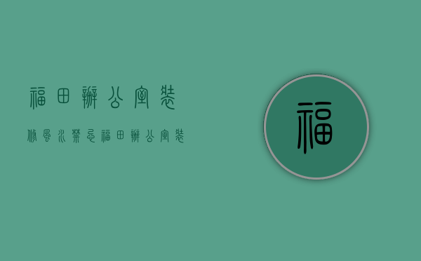 福田办公室装修风水禁忌 福田办公室装修技巧