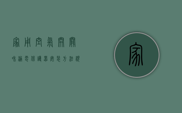 家用空气开关和漏电保护器安装方法视频（家用空气开关和漏电保护器安装方法图片）