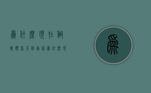 为什么现在做柜体看不到螺丝  为什么现在做柜体看不到螺丝钉了