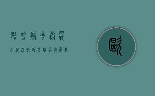 欧普暖风浴霸如何选购 欧普暖风浴霸保养方法