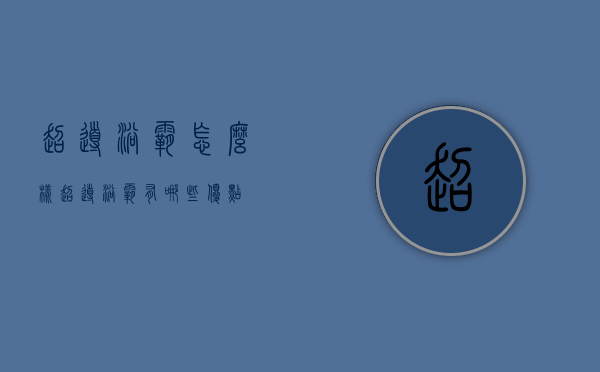 超导浴霸怎么样 超导浴霸有哪些优点