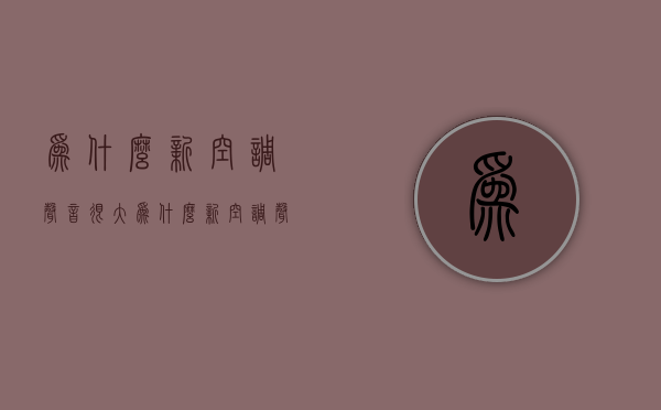 为什么新空调声音很大  为什么新空调声音特别大