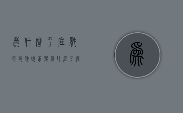 为什么平底锅电陶炉烧不热  为什么平底锅电陶炉烧不热了