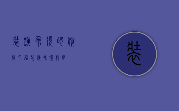 装潢吊顶的价格介绍 装潢吊顶材料