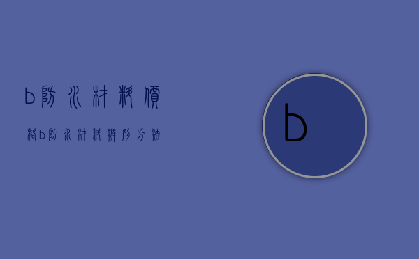 b防水材料价格   b防水材料辨别方法