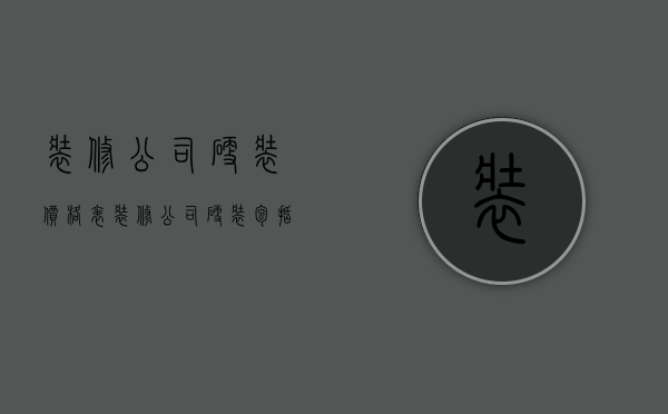 装修公司硬装价格表 装修公司硬装包括哪些