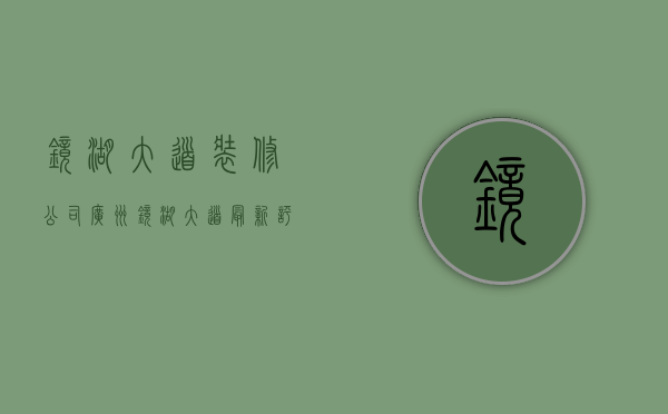 镜湖大道装修公司  广州镜湖大道最新评测