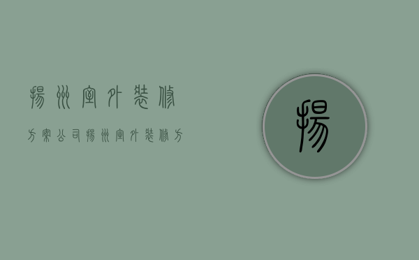 扬州室外装修方案公司  扬州室外装修方案公司电话