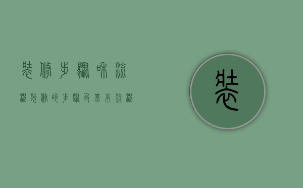 装修步骤和流程（装修的步骤及基本流程 室内装修施工要点）