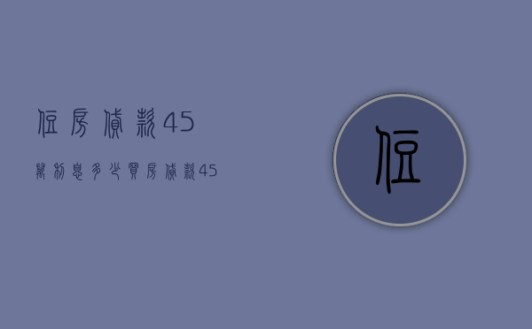 住房贷款45万利息多少  买房贷款45万20年利率是多少