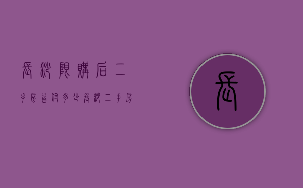 长沙限购后二手房首付多少  长沙二手房限购政策操作新细则出炉