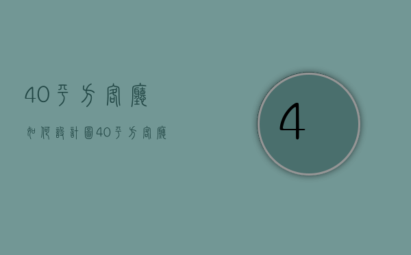 40平方客厅如何设计图  40平方客厅如何设计图片