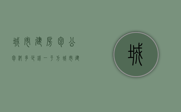 城市建房包公包料多少钱一平方  城市建房包公包料多少钱一平方米