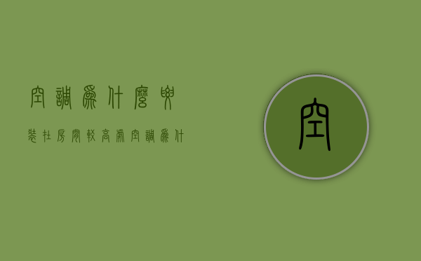 空调为什么要装在房间较高处  空调为什么要装在房间较高处的墙上