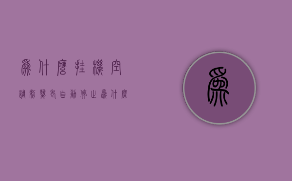 为什么挂机空调制热老自动停止  为什么挂机空调制热老自动停止工作