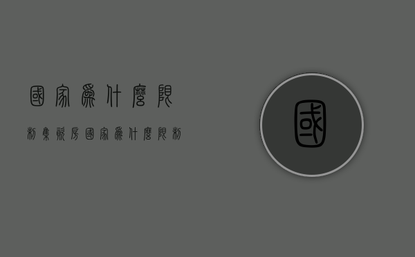 国家为什么限制集资房  国家为什么限制集资房产