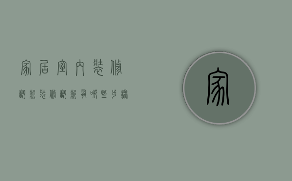 家居室内装修翻新（装修翻新有哪些步骤 装修翻新怎么保证电路安全）