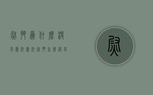 熨斗为什么没有蒸汽  蒸汽熨斗怎么没有蒸汽出来